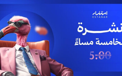 The 5 PM Newsletter نشرة الخامسة مساء