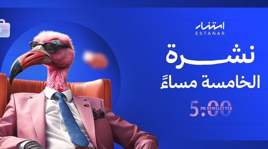 The 5 PM Newsletter نشرة الخامسة مساء